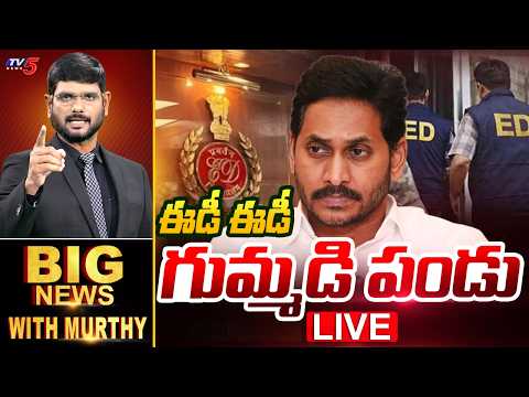 Live: ఈడీ ఈడీ గుమ్మడి పండు | Big News Debate with Murthy | YCP | TV5 News - TV5NEWS