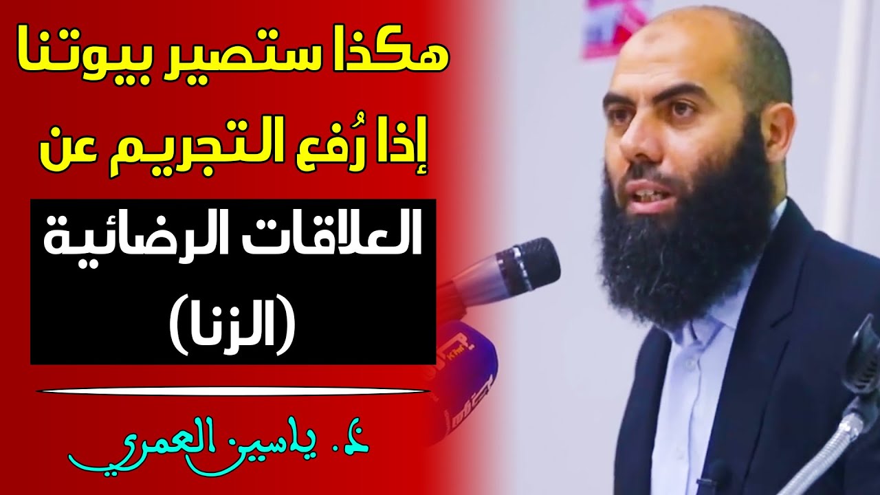 هاكا غانوليو نعيشو -لا قدر الله- إذا رُفع التجريم عن العلاقات الرضائية (الزنـا) || ذ. ياسين العمري