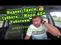 Яндекс Такси / Суббота... Жара +40 / Работаем