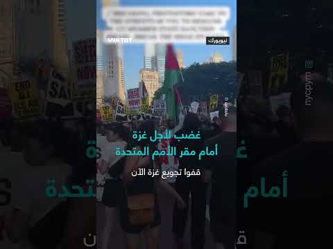 مظاهرة حاشدة أمام الأمم المتحدة بنيويورك احتجاجاً على الإبادة
