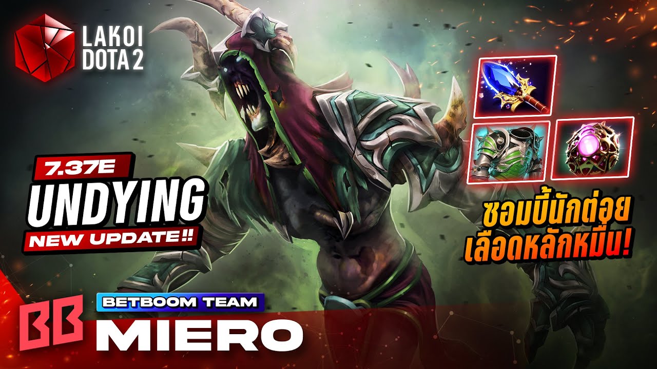 Undying Offlane ในรอบ 2 ปีโดย BB.Miero ซอมบี้ยักษ์ปักเสานักต่อยผลิตลูกเลือดหลักหมื่น! Lakoi Dota 2