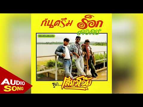 ไอ้หนุ่มก่อสร้าง (ต้นฉบับ) - ร็อกคงคย [Official Audio]