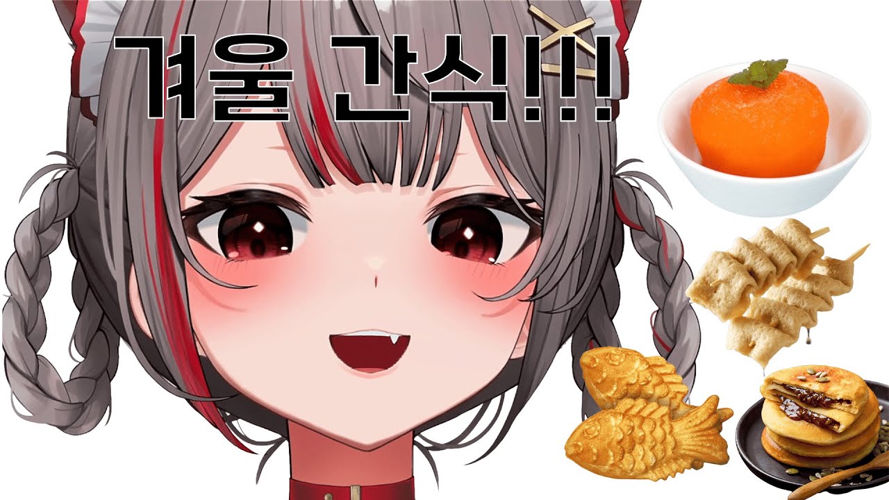 시로의 겨울 간식 이야기 [네네코 마시로]