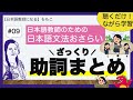 #09 助詞ざっくりまとめ【日本語文法おさらい/日本語教師になる】