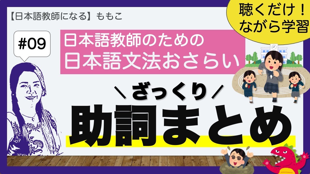 #09 助詞ざっくりまとめ【日本語文法おさらい／日本語教師になる】