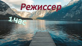 Режиссер 1 час