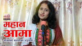 महान आमा - लजिनाको कथावाचन श्रृङ्खला–३ । Great Mother by Lajina Dawadi