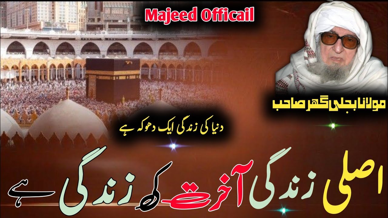 Molana Bijlighr Seb rh Pashto Byan|Dunia Ki Zendge Dhoka Hy|اصل زندگی آخرت کی زندگی ہے دنیا دھوکہ ہے