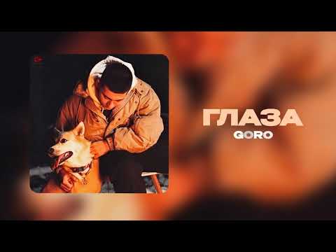 Goro Глаза