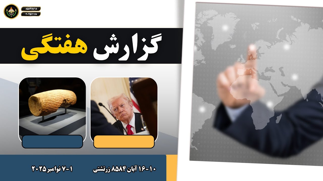 گزارش هفتگی ۶۵ هفته سی و سوم سال ۸۵۸۴