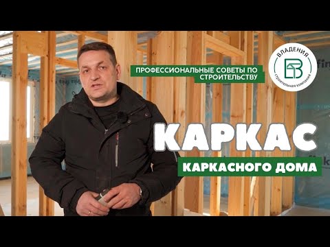 Каркас - как основа дома: какой материал выбрать и как не допустить ошибки