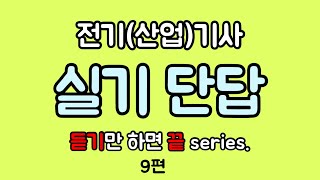 [실기단답 9편] 혹시 모르니까 꼭 보세요 - 전기(산업)기사 실기