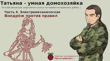 Умный дом на базе Raspberry Pi. Часть 4