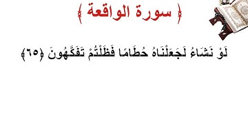 سورة  الواقعة الأية 65
