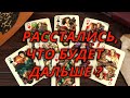 Расстались. Что будет дальше?