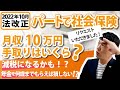 【2022年10月改正・パートで社会保険加入】月収10万円なら手取りはいくら？減税になる！？年金を何歳までもらえば損しない！？～名古屋のCFP＆社労士が解説！～