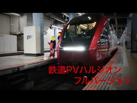 鉄道PVハルジオン、フルバージョン