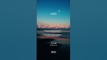 نبئ عبادي إني أنا الغفور الرحيم #سورة_الحجر #مشاري_العفاسي #kuranıkerim# quran