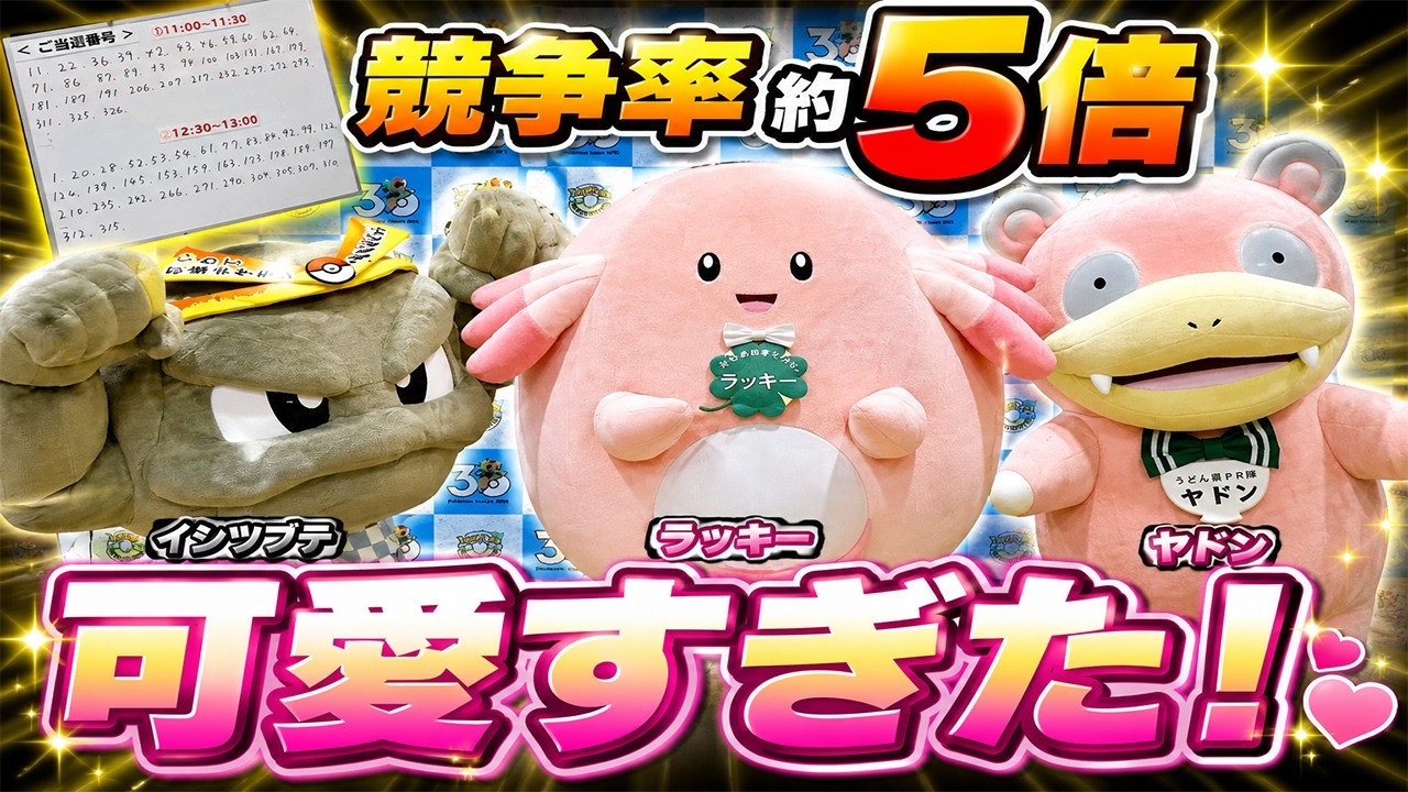 Is this really free?] The Pokémon greeting event, with odds of