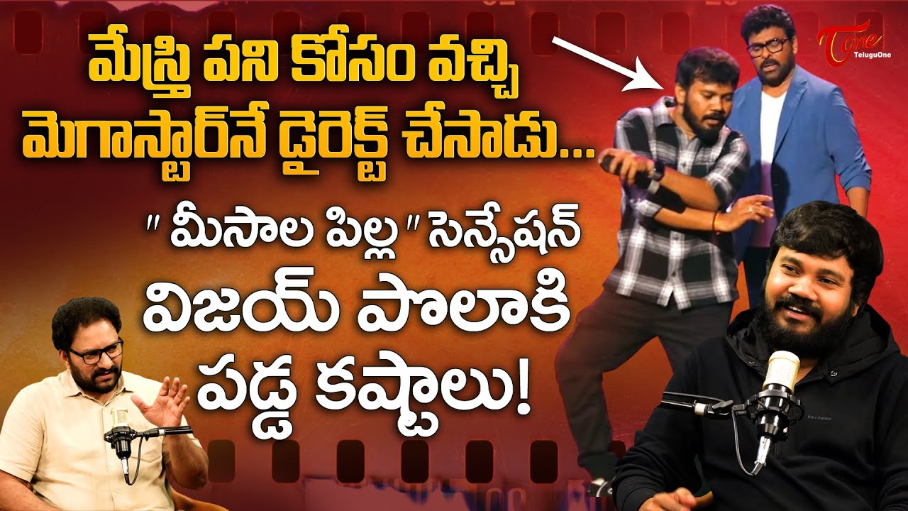 Meesala Pilla Song Choreographer Vijay Polaki Latest Interview | మేస్త్రి పని కోసం వచ్చి.. TeluguOne