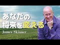 【お金の科学】現状の自分から抜け出す方法 - あなたの将来は過去の延長線上である必要はない - James Skinner （ジェームス・スキナー）