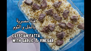 فتة مصرية بالخل و الثوم | Egyptian fatta with garlic & vinegar