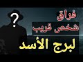 توقعات برج الاسد من يوم 5 أغسطس 2026 وقرار صادم خلال أيام وخروج شخص من حياتك mp3
