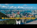 أستكشاف هونج كونج بلد بتنافس أمريكا و أوروبا و بدون فيزا للعرب 