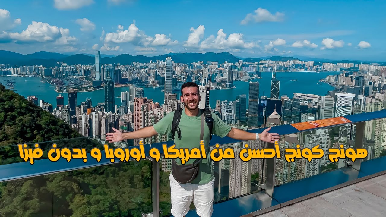 أستكشاف هونج كونج : بلد بتنافس أمريكا و أوروبا و بدون فيزا للعرب