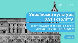 УКРАЇНСЬКА КУЛЬТУРА 18 СТОЛІТТЯ: приватні щоденники, нові навчальні заклади, портретний живопис
