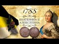 Монета 5 копеек 1788 года: ЕМ, ММ, СПМ, ТМ, КМ