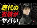 羽生結弦の驚くべき数の”歴代衣装”を見てみると…