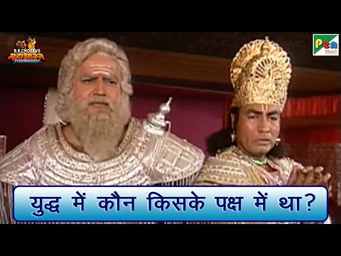 युद्ध में कौन किसके पक्ष में था? | Mahabharat (महाभारत) Best Scene | B R Chopra | Pen Bhakti