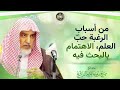 من أسباب الرغبة حب العلم الاهتمام بالبحث فيه