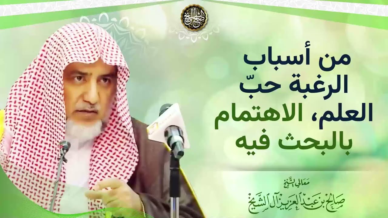 من أسباب الرغبة حبّ العلم، الاهتمام بالبحث فيه