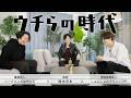 【はやとも×しゅんP×岡本】　登録者数50万越えのガチ友達と「ボクらの時代」やってみた　＃対談
