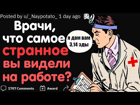 ВРАЧИ, ЧТО САМОЕ СТРАННОЕ ВЫ ВИДЕЛИ НА РАБОТЕ? 👨‍⚕️