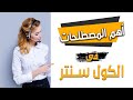 أهم المصطلحات المستخدمة فى مجال الكول سنتر وخدمة العملاء 💡| الجزء التانى