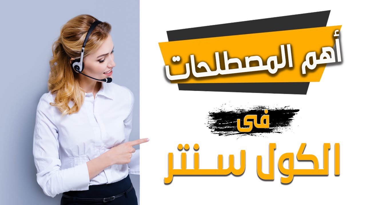أهم المصطلحات المستخدمة فى مجال الكول سنتر وخدمة العملاء 💡| الجزء التانى