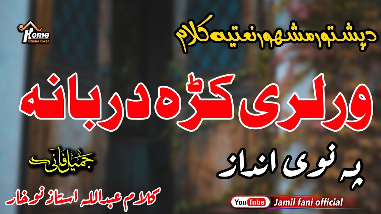 War Larika Darbana ll ورلری کہ دربانہ ll Pashto Special Ramadhan New Naat ll Jamil Fani Subscribe...