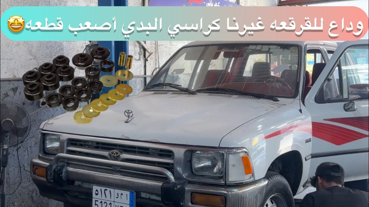 غيرنا كراسي وجلد البدي كامله أصليه وكاله🤩