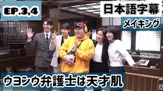 【日本語字幕】ウヨンウ弁護士は天才肌メイキングEP.3,4🐳
