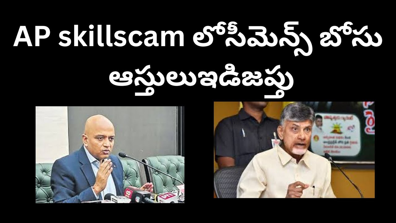 Ed Attach Rcom AP skillscam లోసీమెన్స్ బోసు ఆస్తులుఇడిజప్తు, బాబు పై వత్తిడికేనా?ED ...
