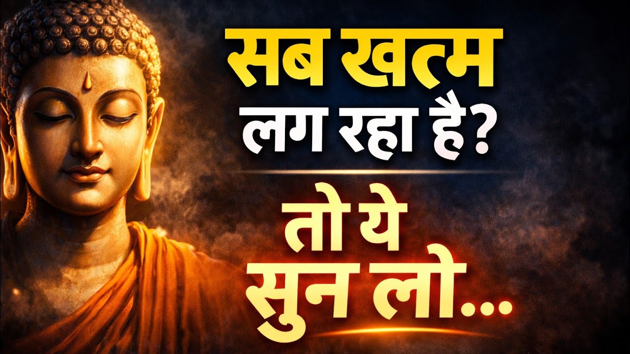 जब सब खत्म लगने लगे, तो ये ज़रूर सुनना | बुद्ध विचार | Buddha Motivation Hindi