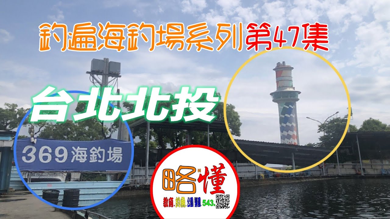 釣遍海釣場 柯懂 047 台北北投-369海釣場｜台北市唯一｜環北釣具行＃台灣釣魚＃台湾釣り＃Taiwan fishing＃海釣場＃ताइवान मछली पकड़ने＃柯懂