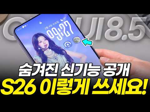 갤럭시 S26 무조건 사야 하는 이유! 역대급 신기능 드디어 출시! (One UI 8.5 디자인 빅스비 잠금화면 AI 배터리 카메라 설정 업데이트 베타)