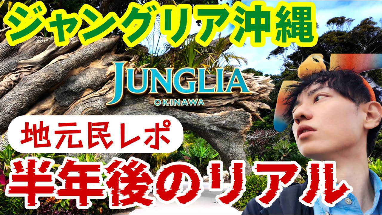 【ジャングリア沖縄】スカスカって噂は本当？地元民がオープン半年後のリアルを暴露
