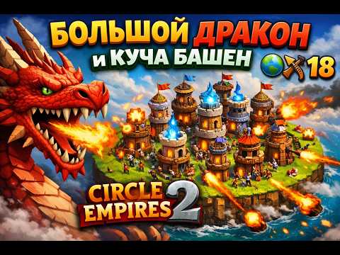 A BIG DRAGON and A TON of TOWERS 🌎🏹 Circle Empires 2 1️⃣8️⃣