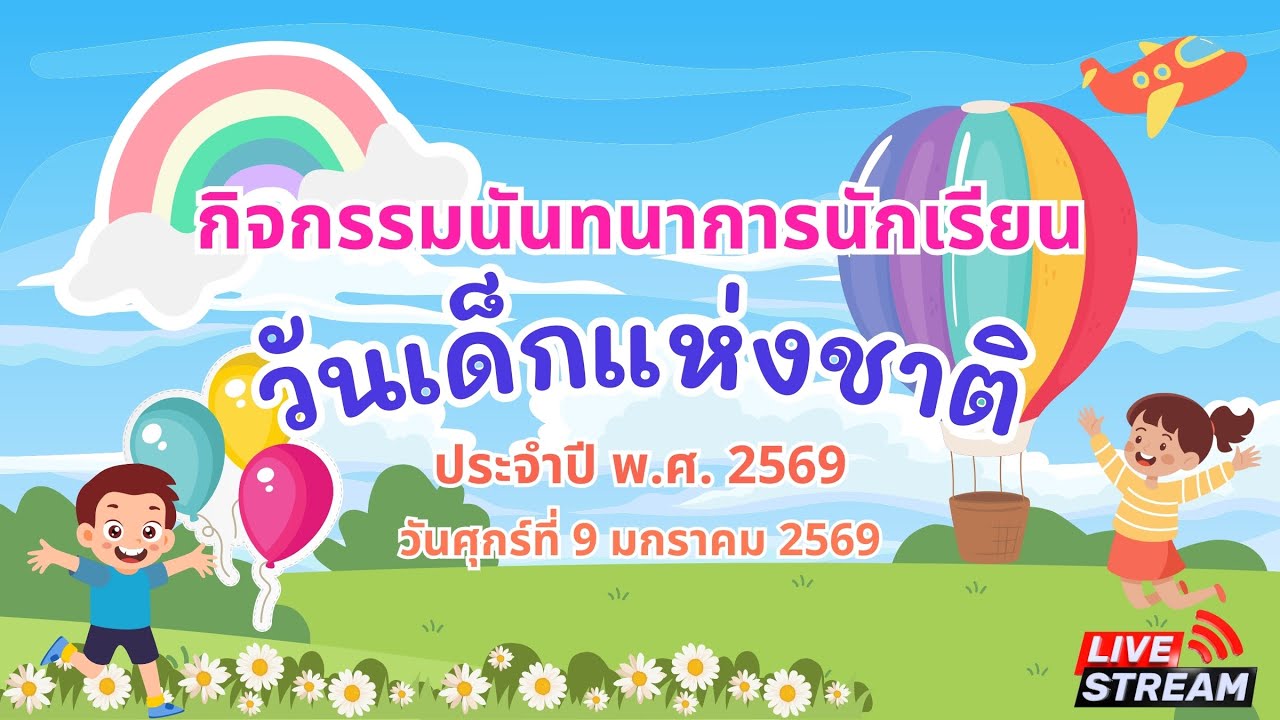 กิจกรรมวันเด็กแห่งชาติ 2569