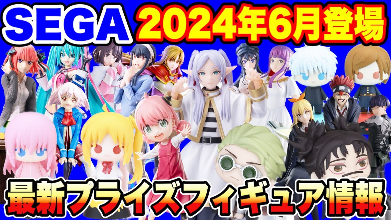 Prize] Latest prize figure information: Sega Prizes scheduled to